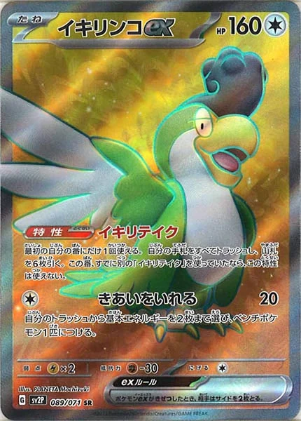 イキリンコex（SR）