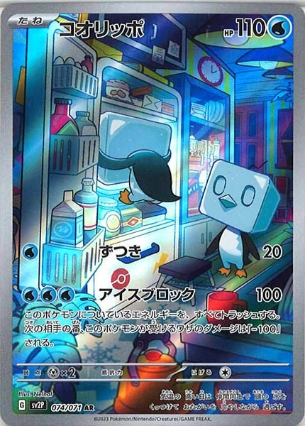 コオリッポ（AR）