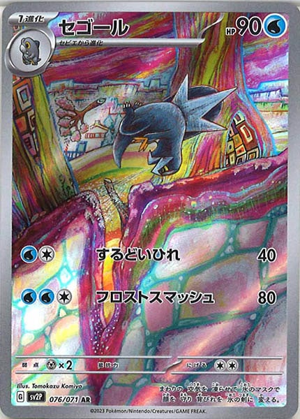 セゴール（AR）