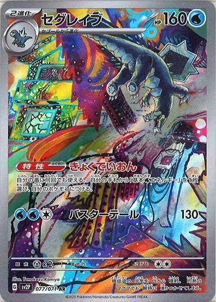 セグレイブ（AR）