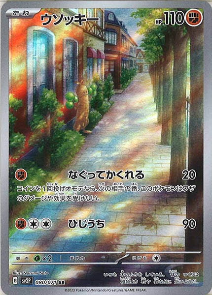 ウソッキー（AR）