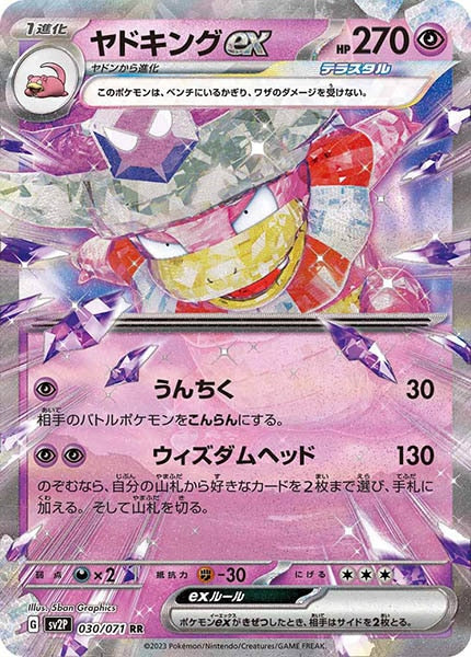 ヤドキングex（RR）