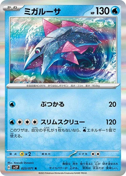 ミガルーサ（R）