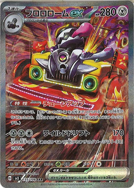 ブロロロームex（SAR）