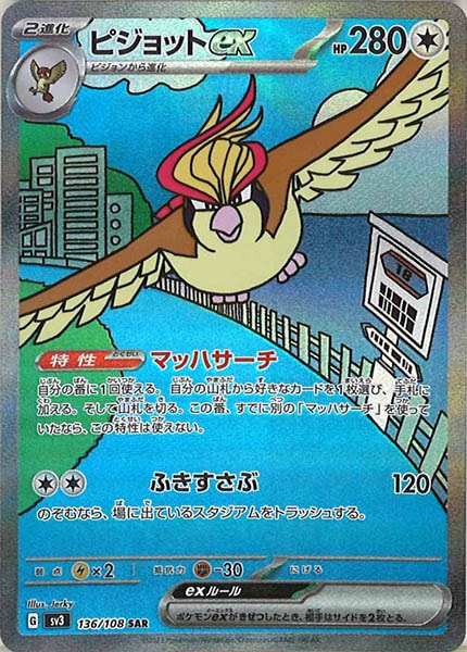 ピジョットex（SAR）