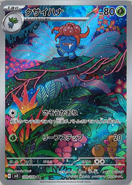 クサイハナ（AR）