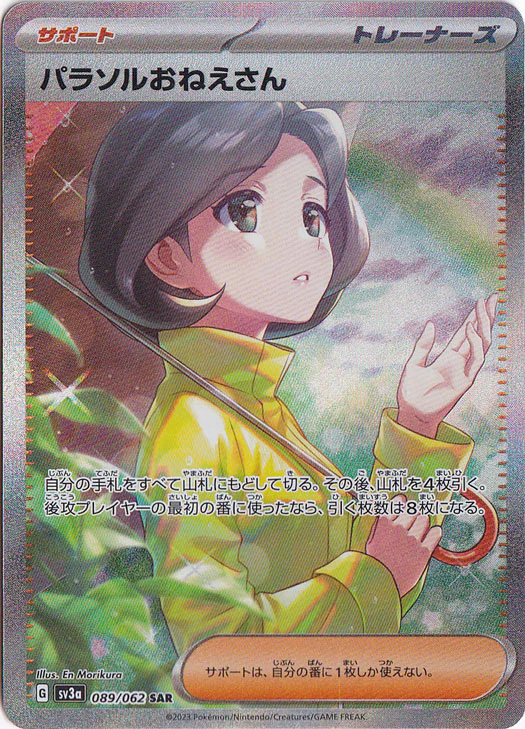 パラソルおねえさん（SAR）