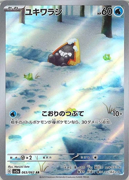 ユキワラシ（AR）