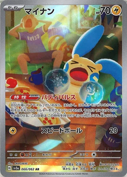 マイナン（AR）