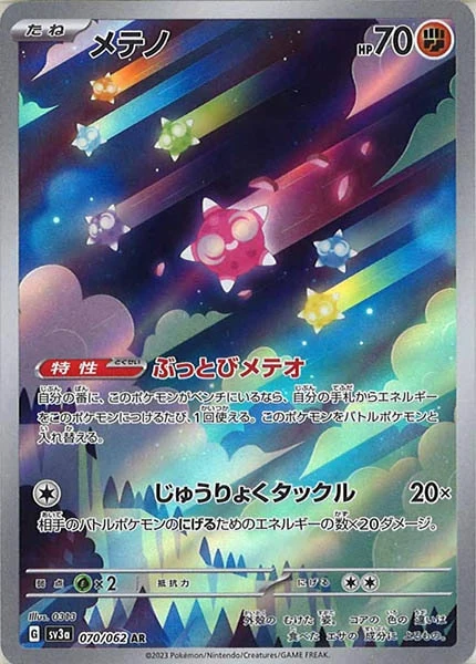 メテノ（AR）