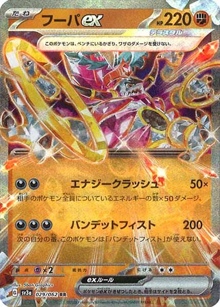 フーパex（RR）