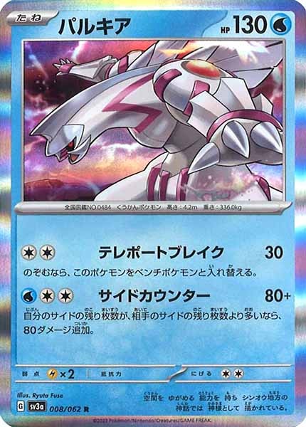 パルキア（R）