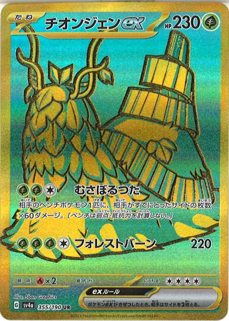 チオンジェンex（UR）