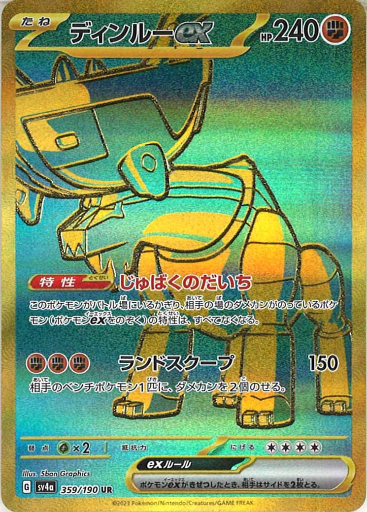 ディンルーex（UR）