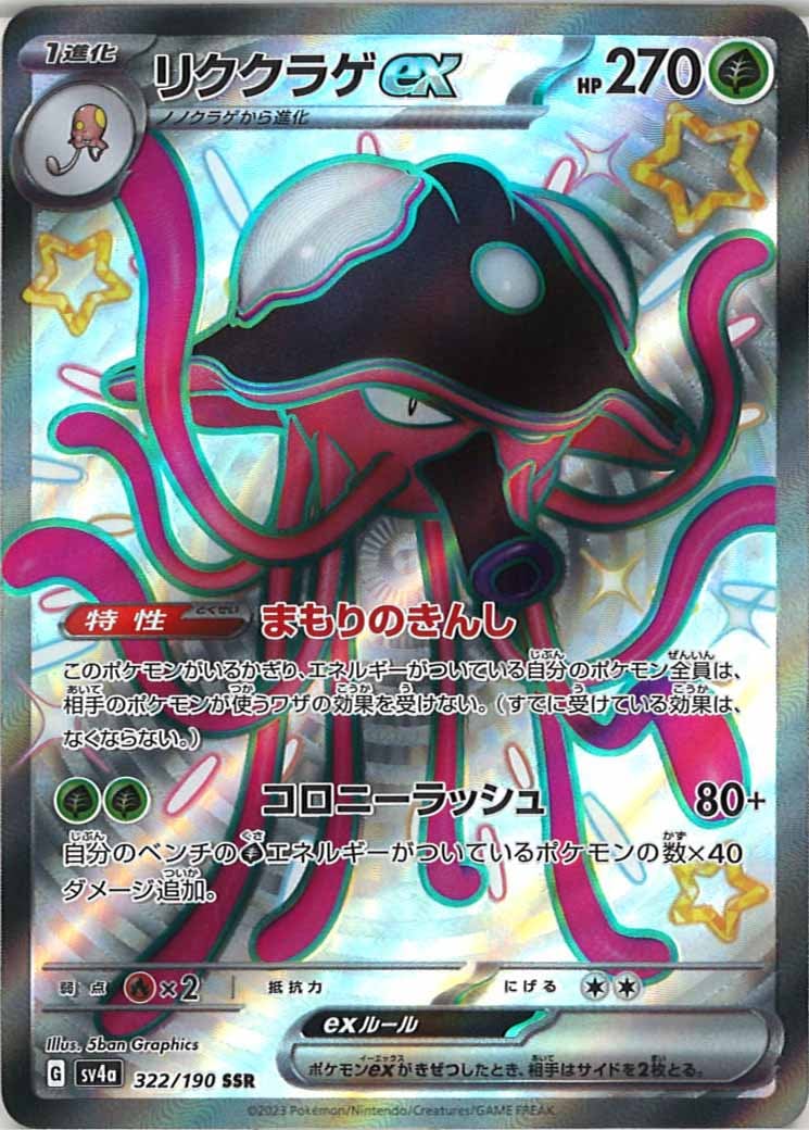 リククラゲex（SSR）