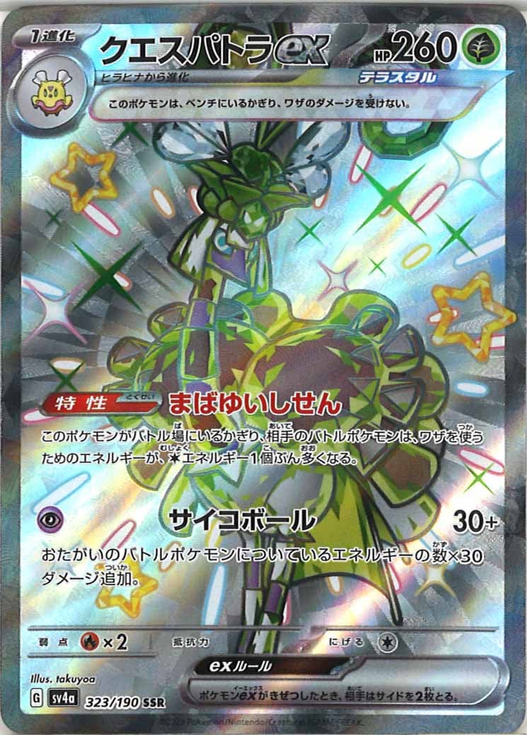 クエスパトラex（SSR）