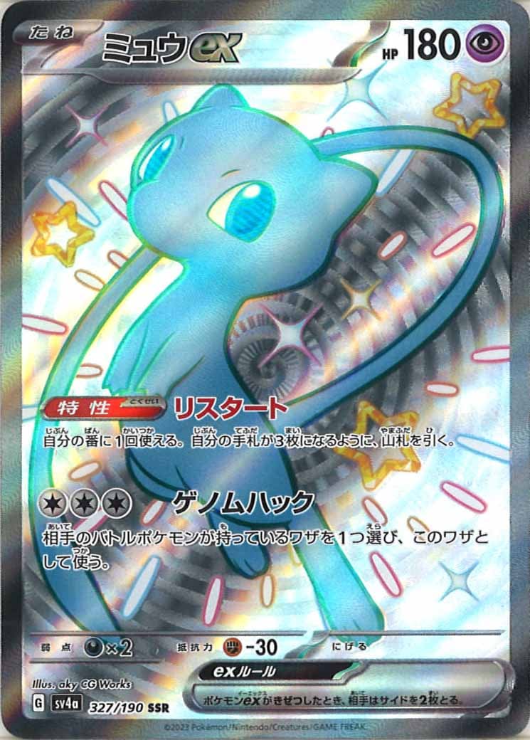 ミュウex（SSR）