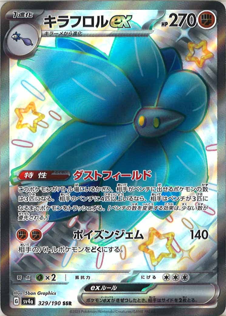 キラフロルex（SSR）