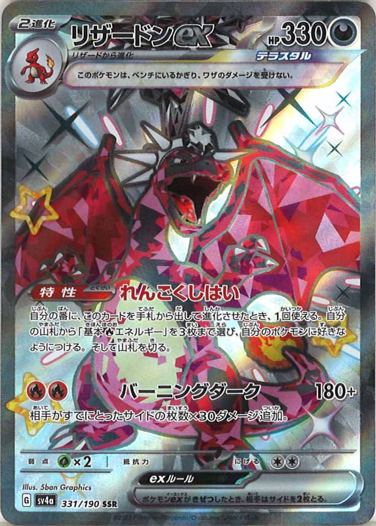 リザードンex（SSR）