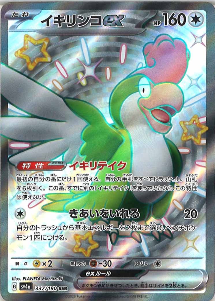 イキリンコex（SSR）