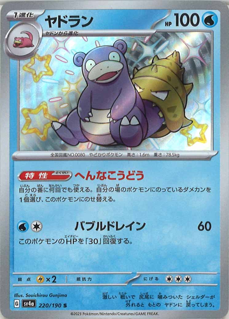 ヤドラン（S）