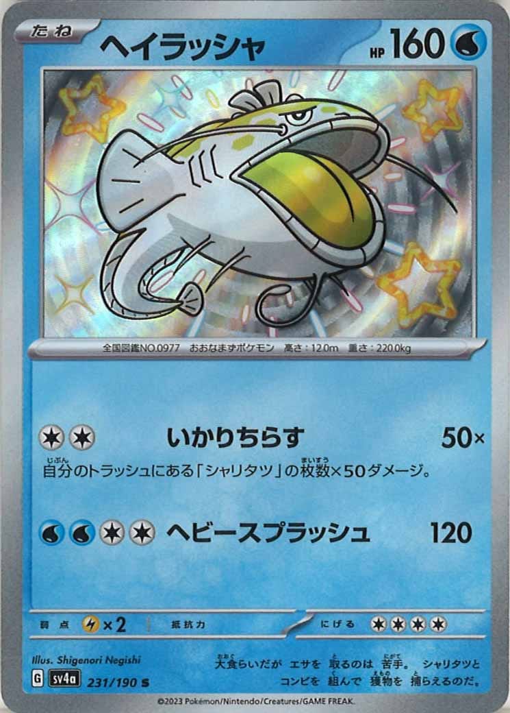 ヘイラッシャ（S）