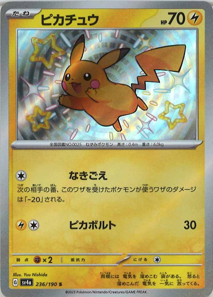 ピカチュウ（S）