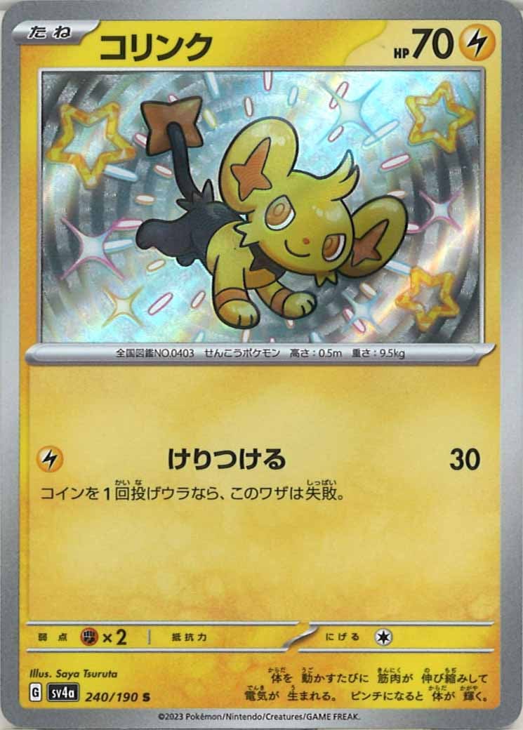 コリンク（S）
