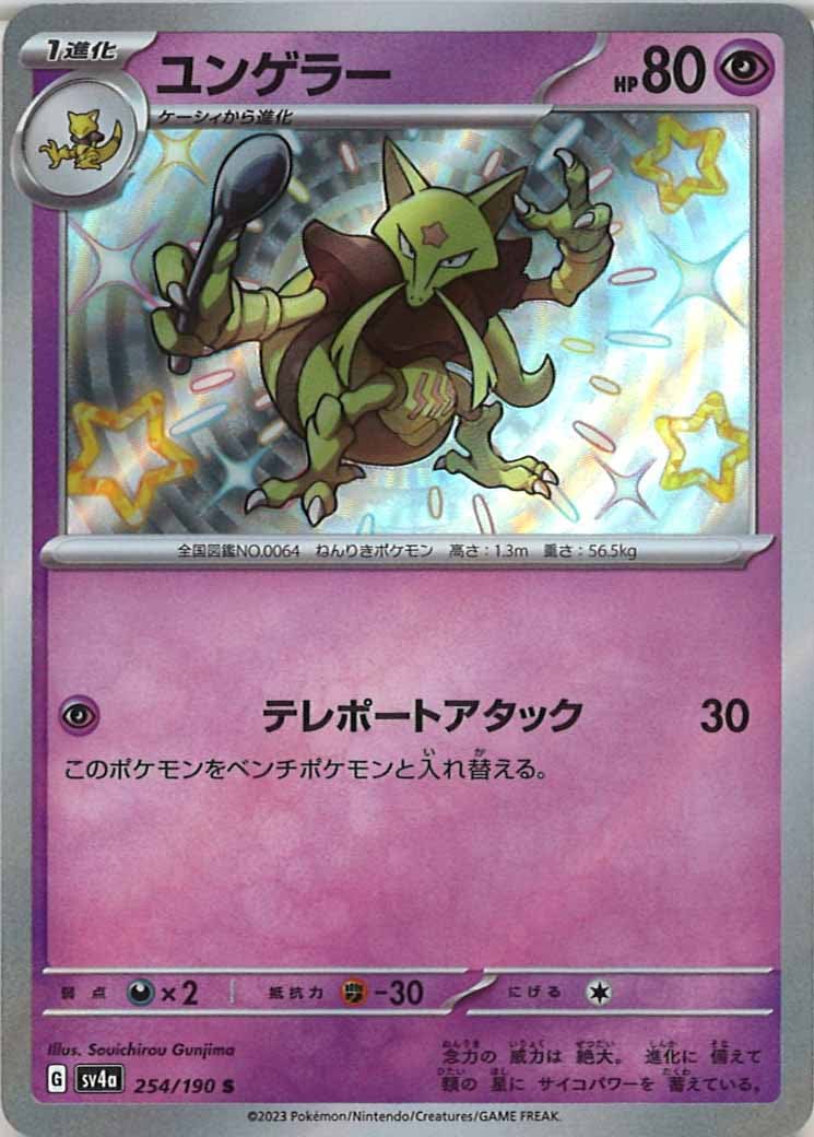 ユンゲラー（S）
