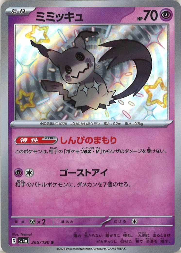 ミミッキュ（S）