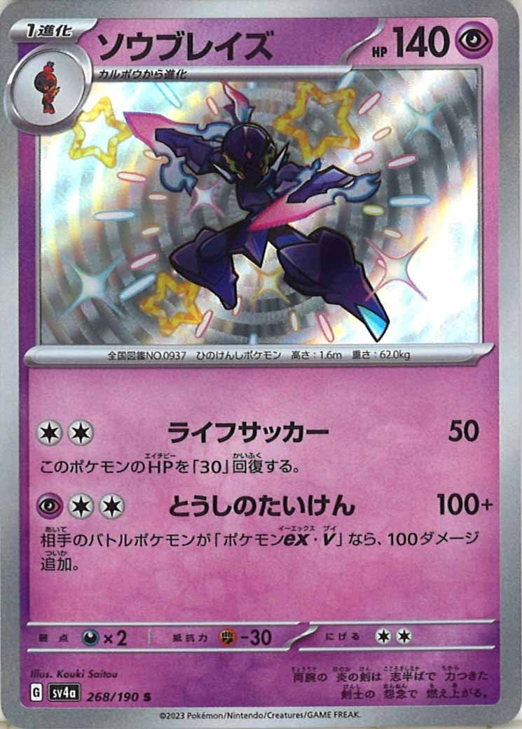ソウブレイズ（S）