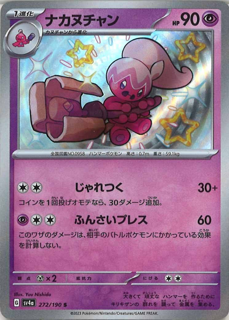 ナカヌチャン（S）