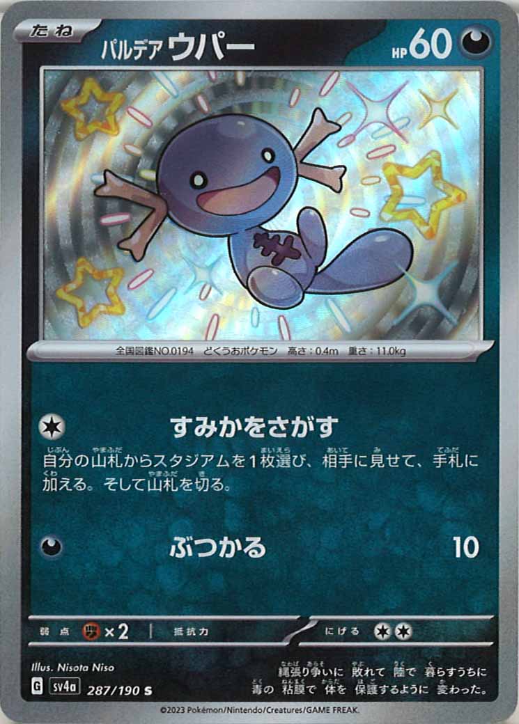 パルデア ウパー（S）