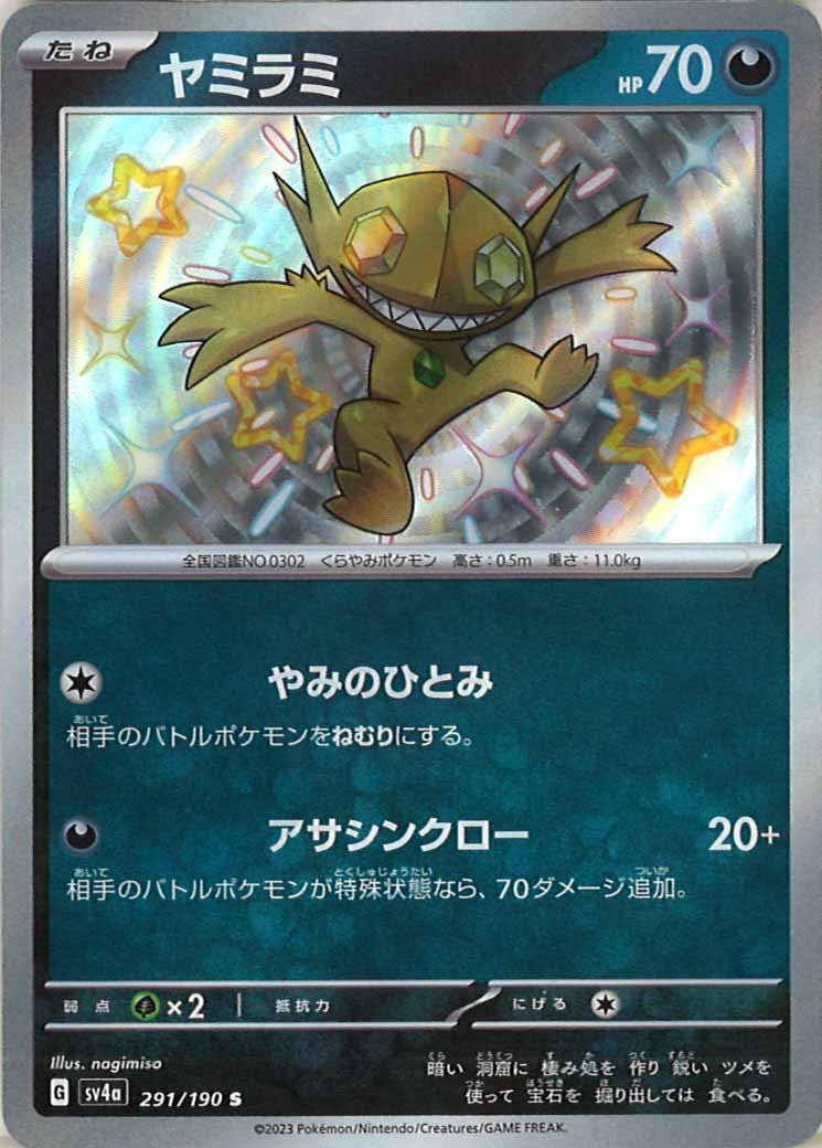 ヤミラミ（S）