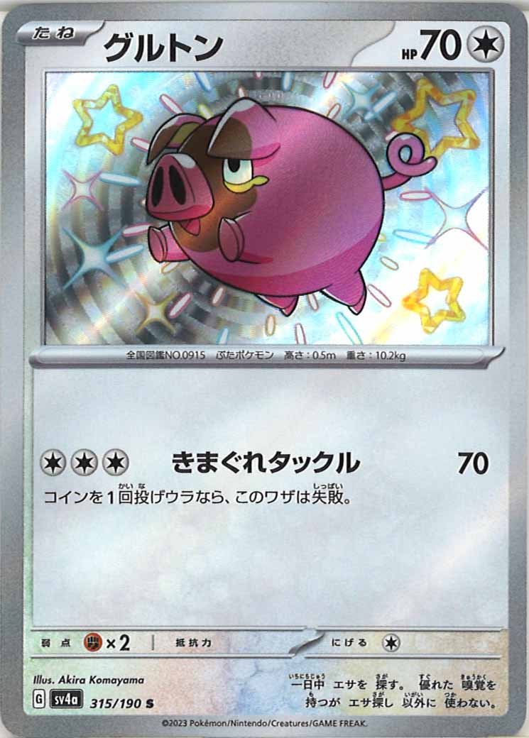 グルトン（S）