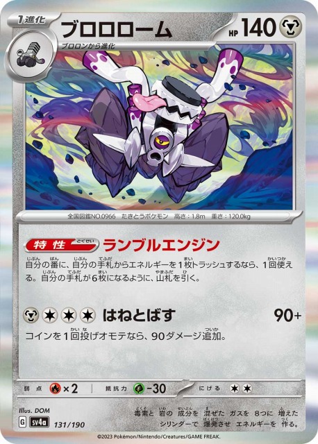 ブロロローム(R仕様)
