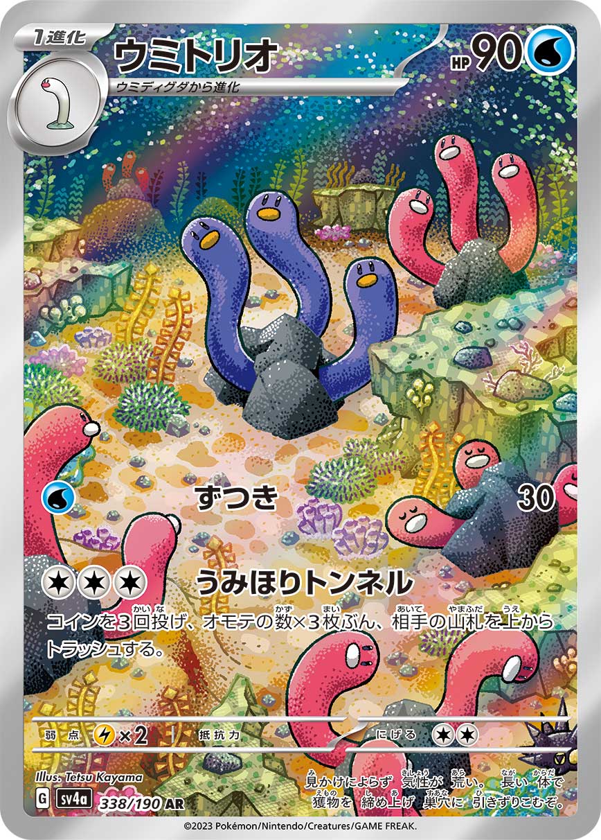 ウミトリオ（AR）