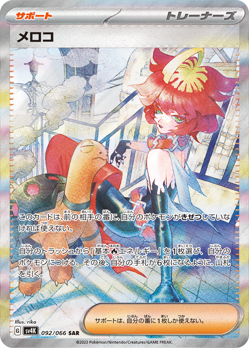 メロコ（SAR）
