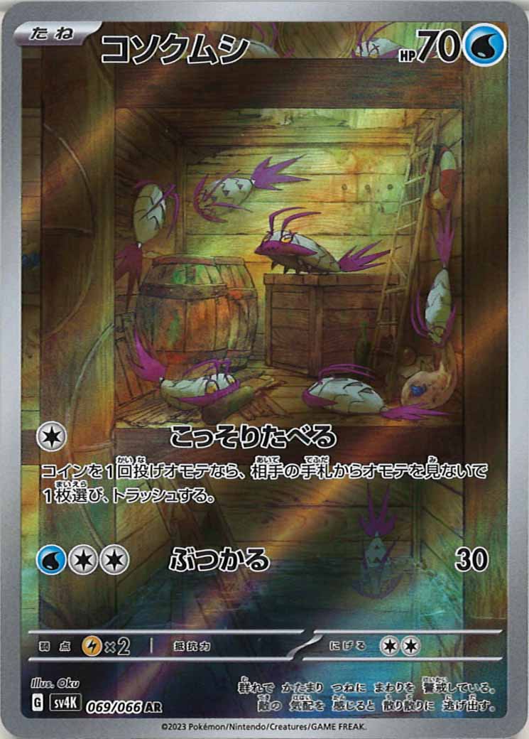 コソクムシ（AR）