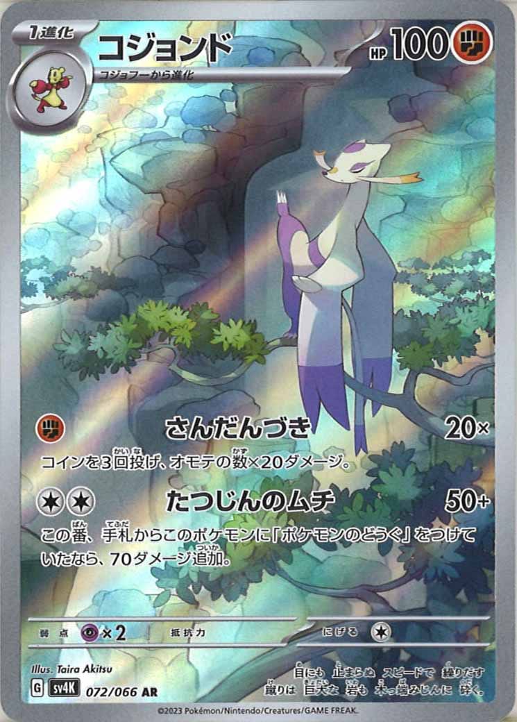 コジョンド（AR）