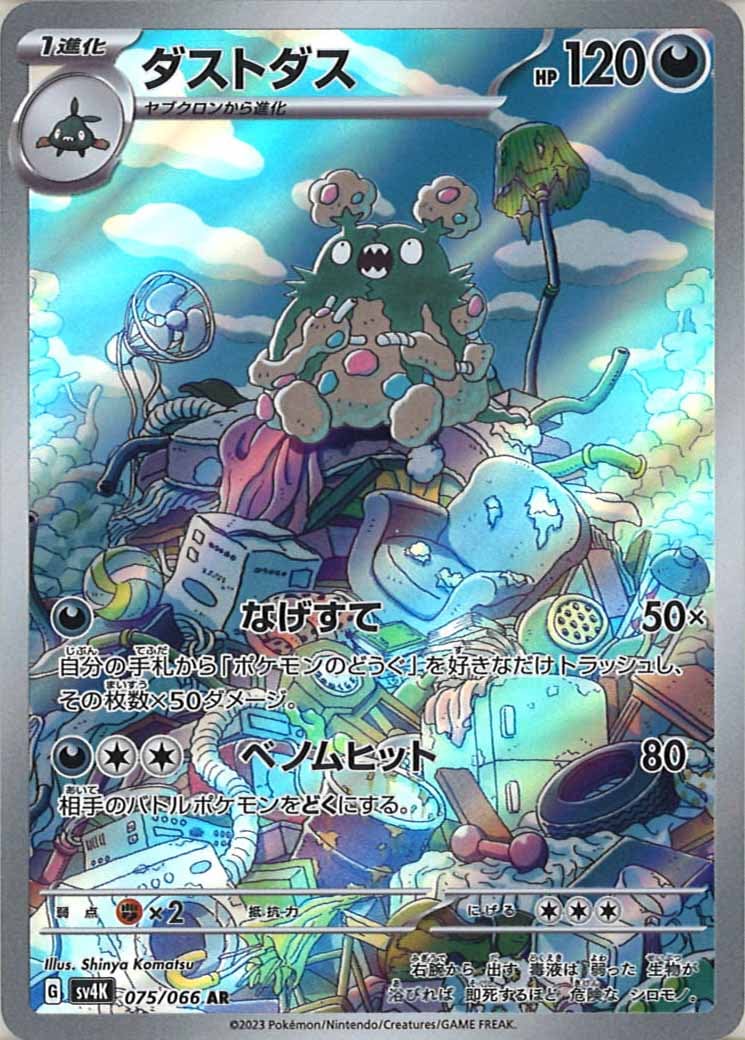 ダストダス（AR）