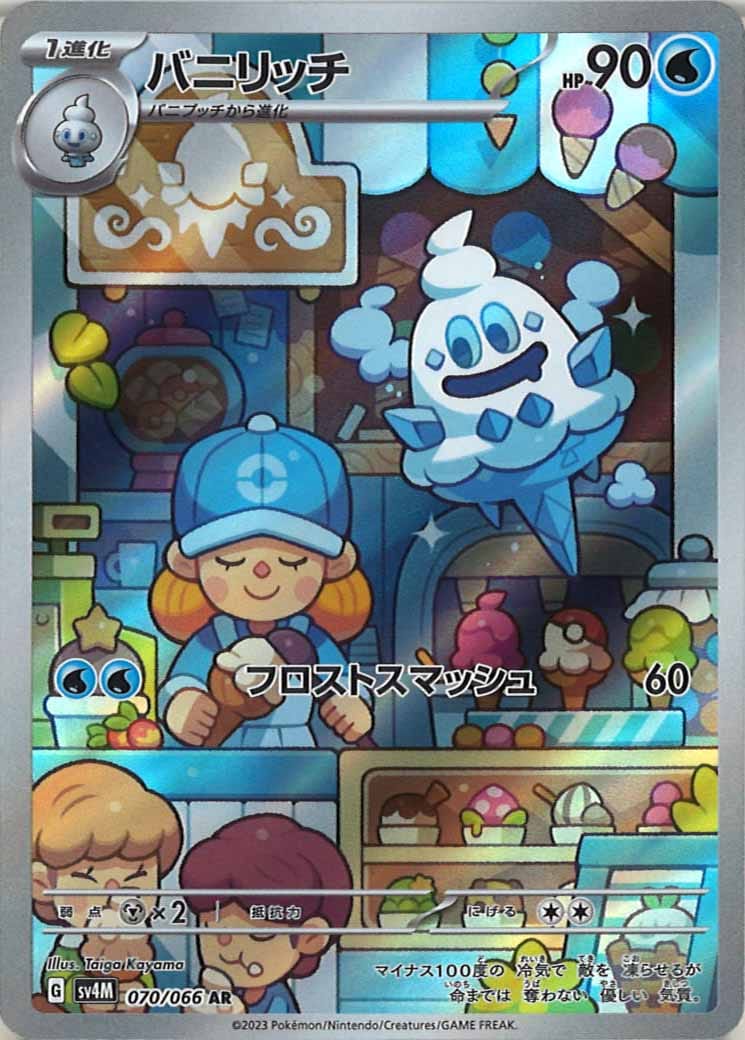 バニリッチ（AR）