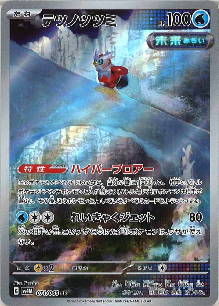 テツノツツミ（AR）