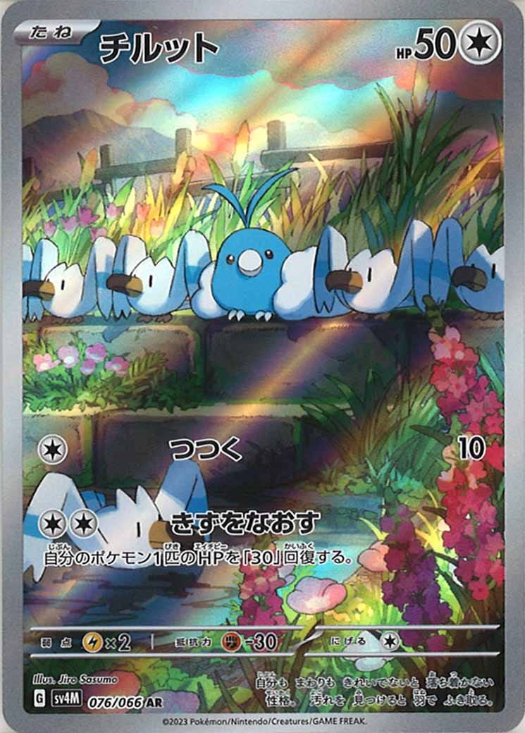 チルット（AR）