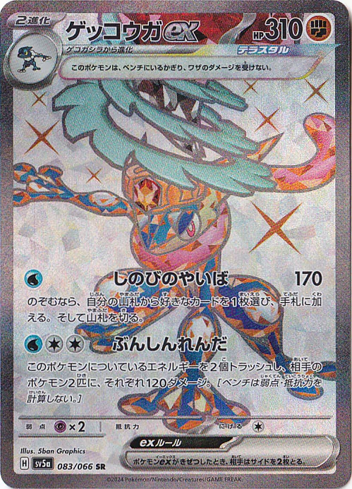 ゲッコウガex（SR）