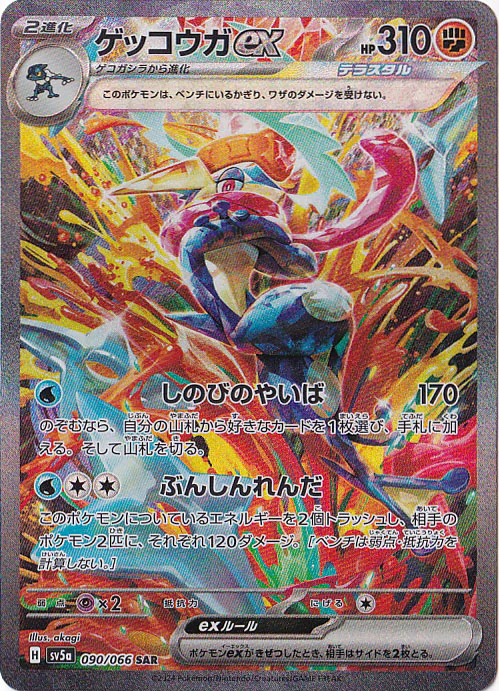 ゲッコウガex（SAR）