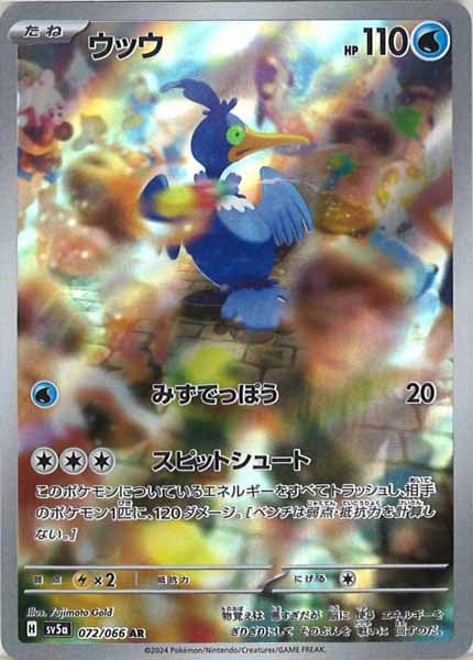 ウッウ（AR）