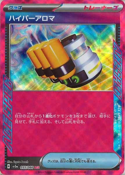 ハイパーアロマ（ACE）