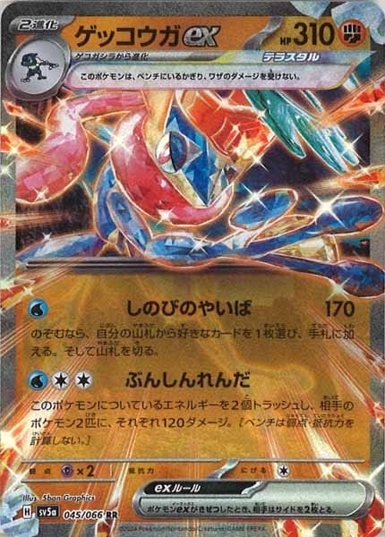 ゲッコウガex（RR）