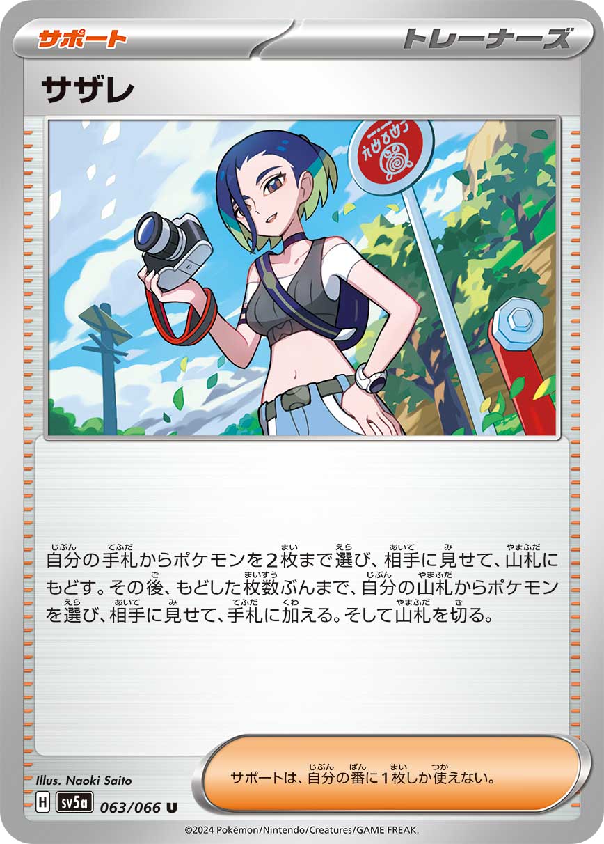 サザレ（U）
